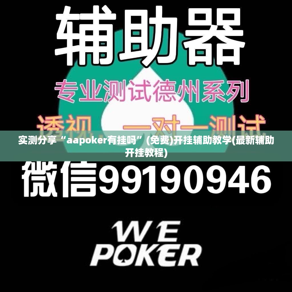 实测分享“aapoker有挂吗	”(免费)开挂辅助教学(最新辅助开挂教程)