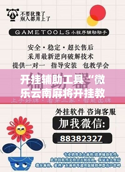开挂辅助工具“微乐云南麻将开挂教程	”(辅助神器)开挂详细教程