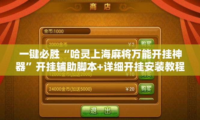一键必胜“哈灵上海麻将万能开挂神器	”开挂辅助脚本+详细开挂安装教程