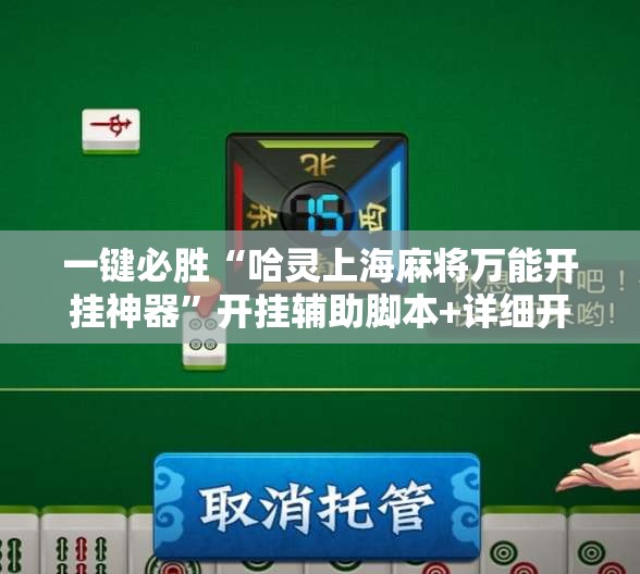 一键必胜“哈灵上海麻将万能开挂神器”开挂辅助脚本+详细开挂安装教程