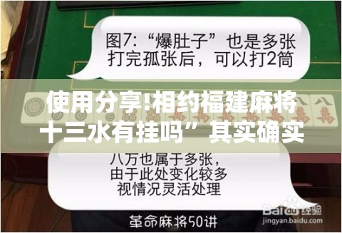 使用分享!相约福建麻将十三水有挂吗	”其实确实有挂
