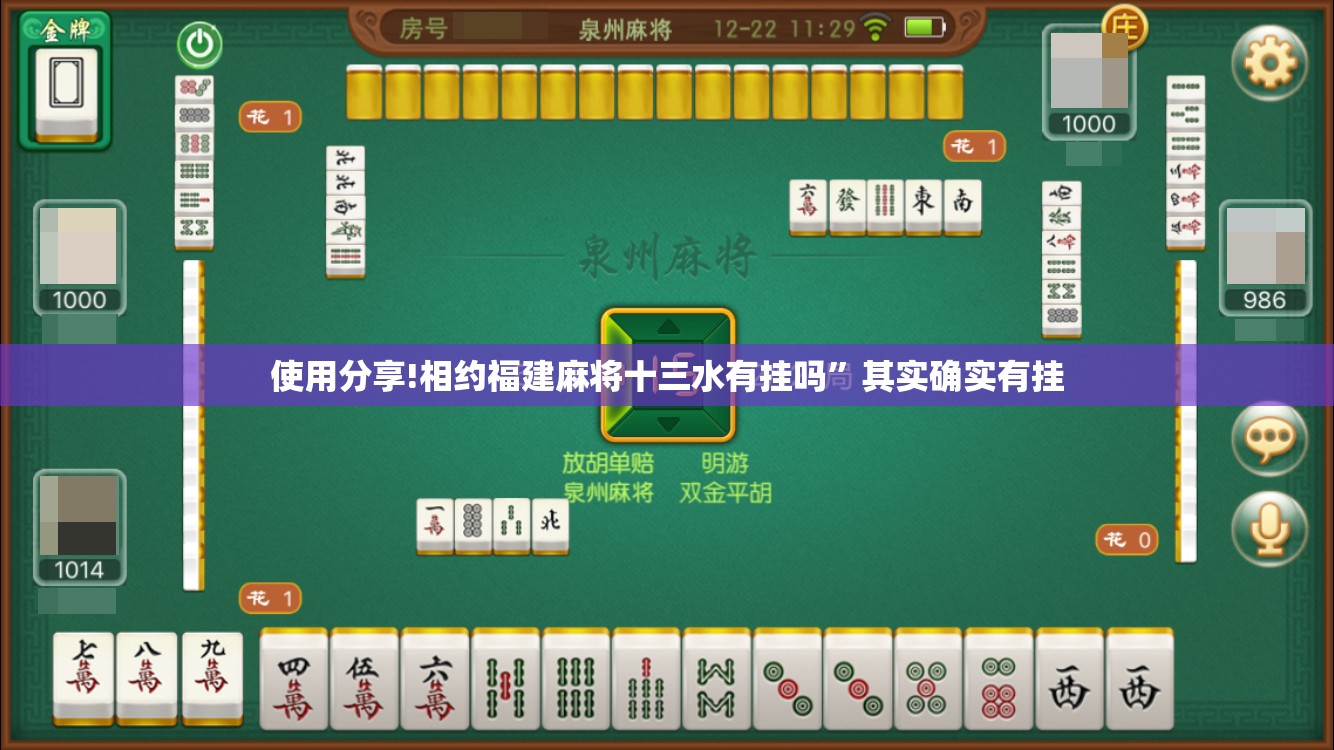 使用分享!相约福建麻将十三水有挂吗”其实确实有挂