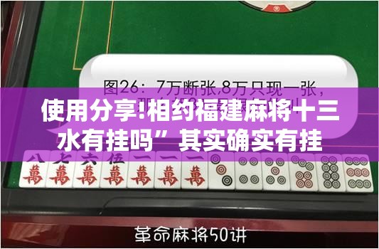 使用分享!相约福建麻将十三水有挂吗	”其实确实有挂