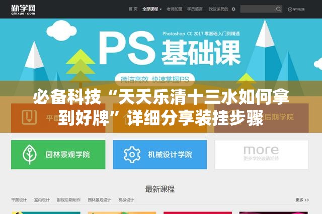 必备科技“天天乐清十三水如何拿到好牌	”详细分享装挂步骤
