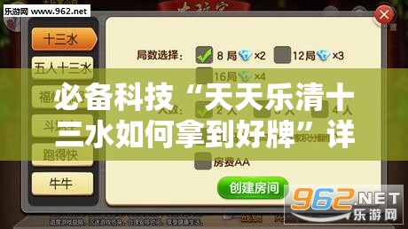 必备科技“天天乐清十三水如何拿到好牌”详细分享装挂步骤
