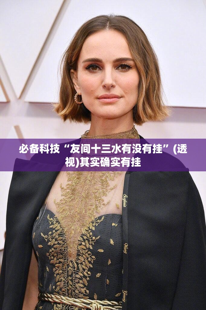 必备科技“友间十三水有没有挂”(透视)其实确实有挂