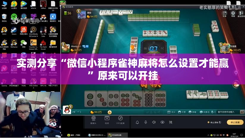 实测分享“微信小程序雀神麻将怎么设置才能赢	”原来可以开挂