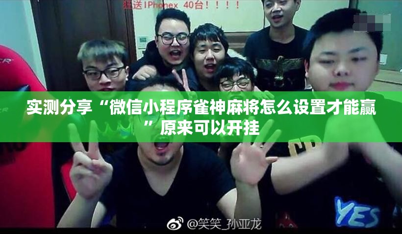 实测分享“微信小程序雀神麻将怎么设置才能赢”原来可以开挂