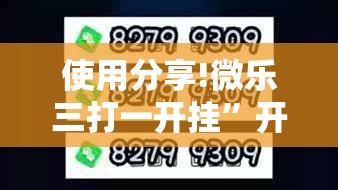 使用分享!微乐三打一开挂	”开挂详细教程