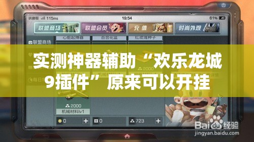 实测神器辅助“欢乐龙城9插件	”原来可以开挂