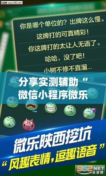 分享实测辅助“微信小程序微乐海南麻将有挂吗”(透视挂)辅助下载教程