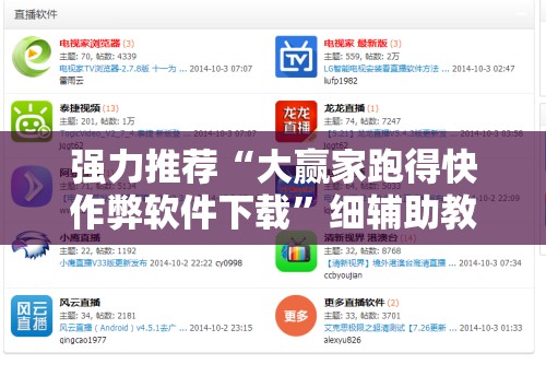 强力推荐“大赢家跑得快作弊软件下载”细辅助教程分享
