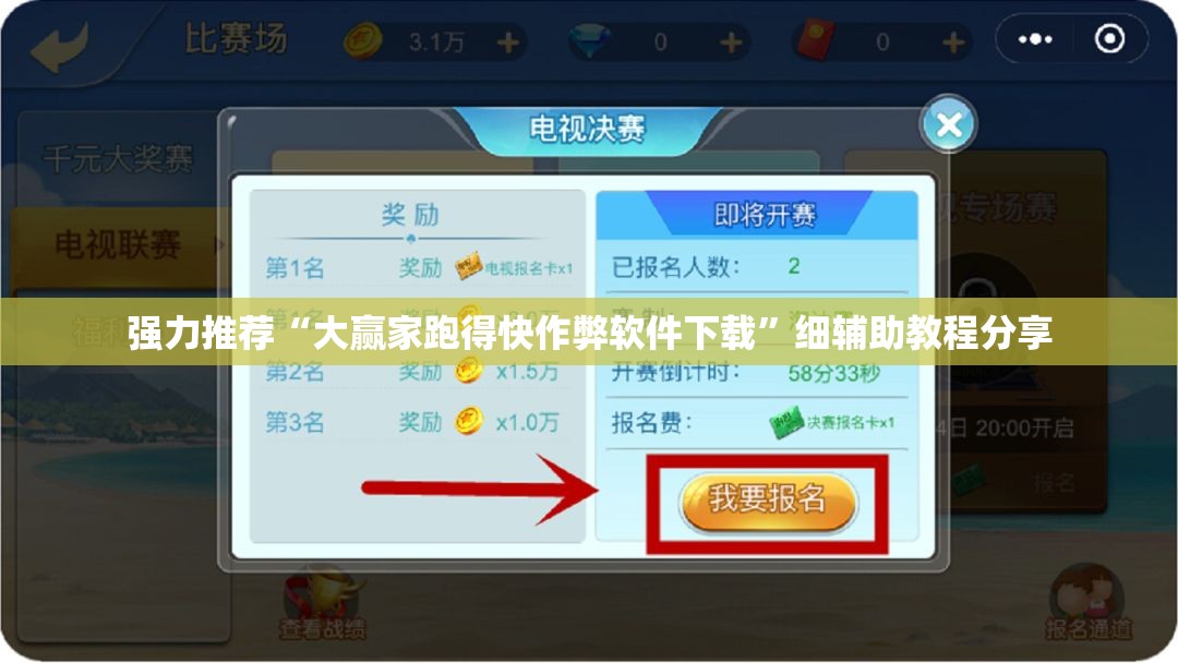 强力推荐“大赢家跑得快作弊软件下载	”细辅助教程分享