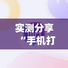 实测分享“手机打麻将能开挂吗”(透视挂)辅助下载教程