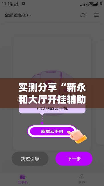实测分享“新永和大厅开挂辅助下载”详细分享装挂步骤