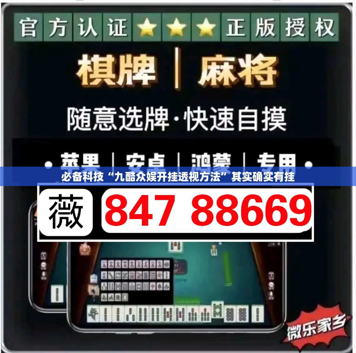 必备科技“九酷众娱开挂透视方法”其实确实有挂