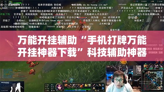 万能开挂辅助“手机打牌万能开挂神器下载”科技辅助神器手机版