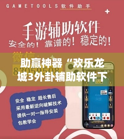 助赢神器“欢乐龙城3外卦辅助软件下载”(辅助神器)开挂详细教程