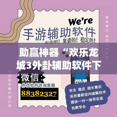 助赢神器“欢乐龙城3外卦辅助软件下载	”(辅助神器)开挂详细教程