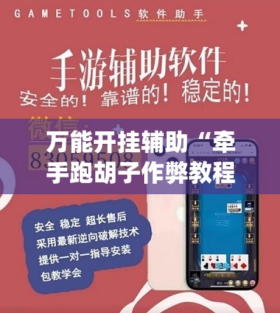 万能开挂辅助“牵手跑胡子作弊教程”(透视挂)辅助下载教程