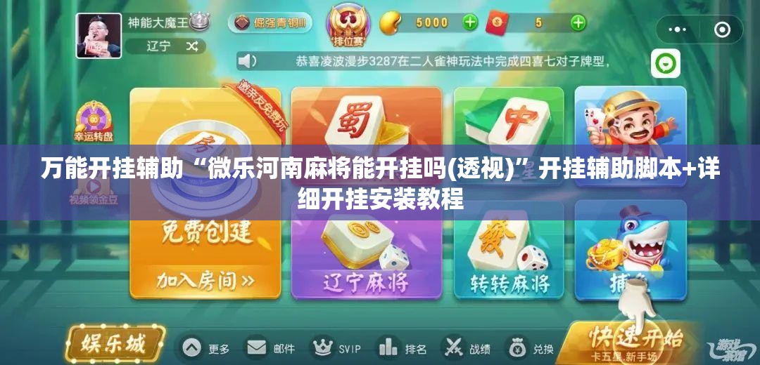 万能开挂辅助“微乐河南麻将能开挂吗(透视)	”开挂辅助脚本+详细开挂安装教程