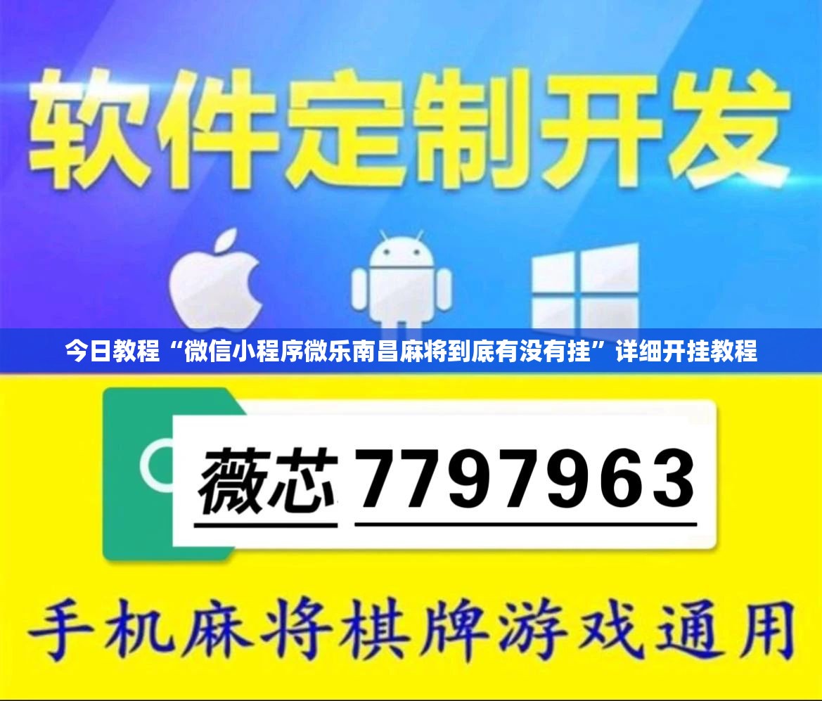 今日教程“微信小程序微乐南昌麻将到底有没有挂”详细开挂教程