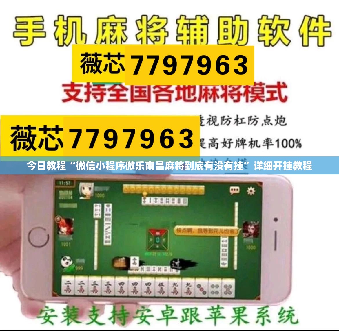 今日教程“微信小程序微乐南昌麻将到底有没有挂”详细开挂教程