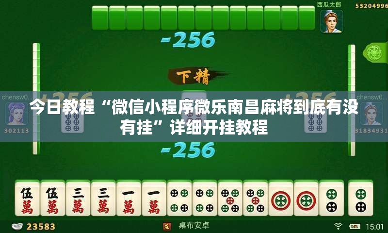 今日教程“微信小程序微乐南昌麻将到底有没有挂”详细开挂教程