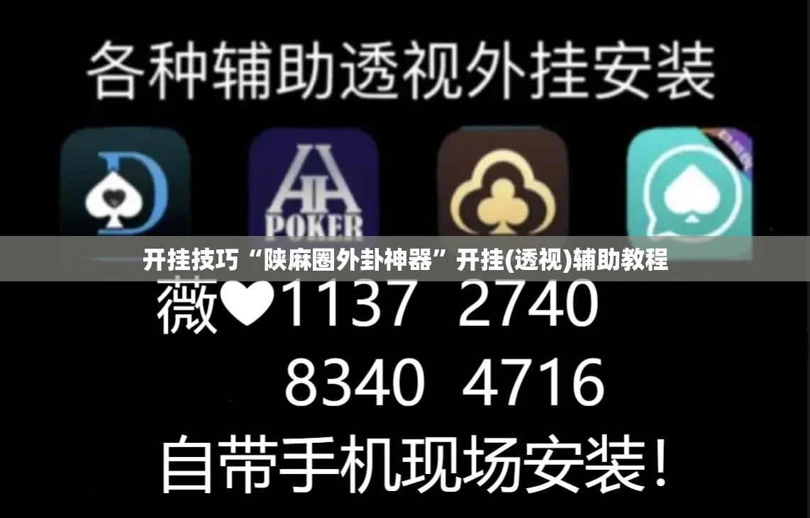 开挂技巧“陕麻圈外卦神器”开挂(透视)辅助教程