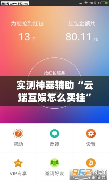 实测神器辅助“云端互娱怎么买挂	”(透视挂)辅助下载教程