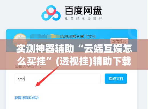 实测神器辅助“云端互娱怎么买挂	”(透视挂)辅助下载教程