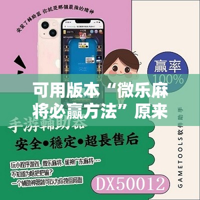 可用版本“微乐麻将必赢方法	”原来可以开挂