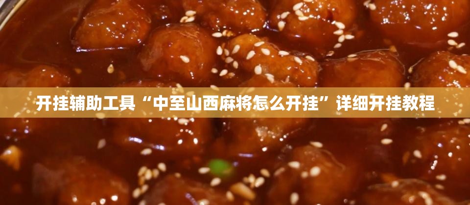 开挂辅助工具“中至山西麻将怎么开挂	”详细开挂教程