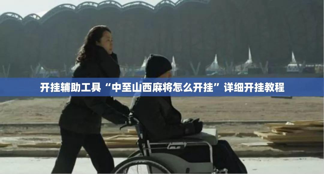 开挂辅助工具“中至山西麻将怎么开挂”详细开挂教程