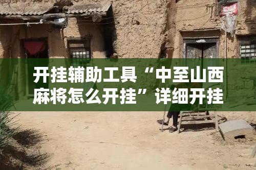 开挂辅助工具“中至山西麻将怎么开挂”详细开挂教程