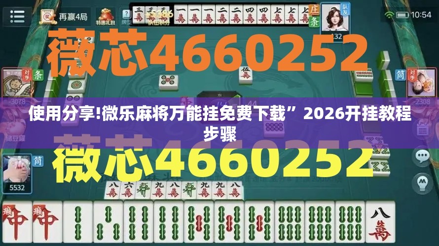 使用分享!微乐麻将万能挂免费下载”2026开挂教程步骤