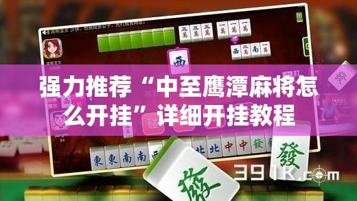 强力推荐“中至鹰潭麻将怎么开挂”详细开挂教程