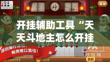 开挂辅助工具“天天斗地主怎么开挂”(透视)其实确实有挂