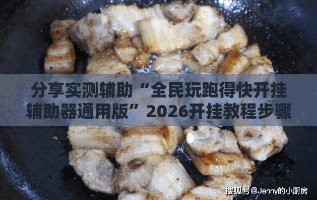 分享实测辅助“全民玩跑得快开挂辅助器通用版”2026开挂教程步骤