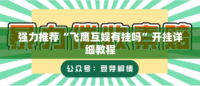 强力推荐“飞鹰互娱有挂吗	”开挂详细教程