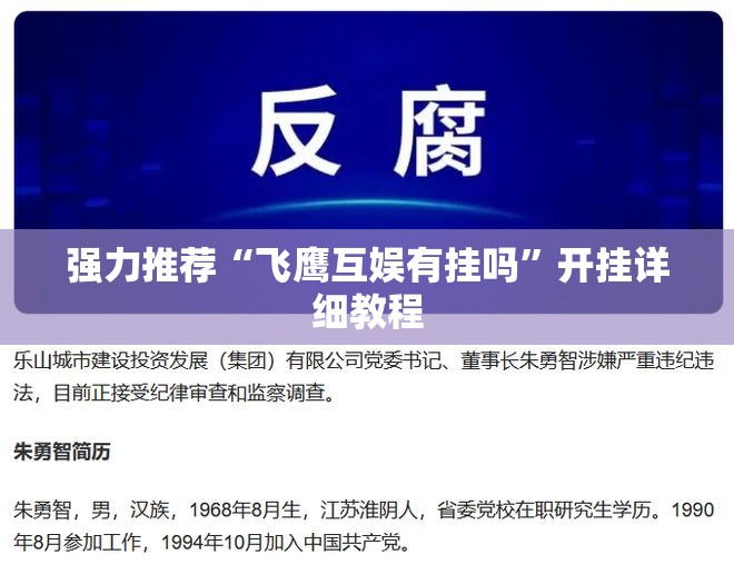 强力推荐“飞鹰互娱有挂吗	”开挂详细教程