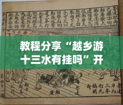 教程分享“越乡游十三水有挂吗”开挂(透视)辅助神器