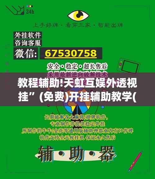 教程辅助!天虹互娱外透视挂	”(免费)开挂辅助教学(最新辅助开挂教程)