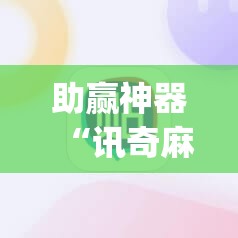 助赢神器“讯奇麻将有挂吗	”开挂(透视)辅助教程