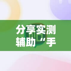 分享实测辅助“手机十三水有挂码”开挂详细教程