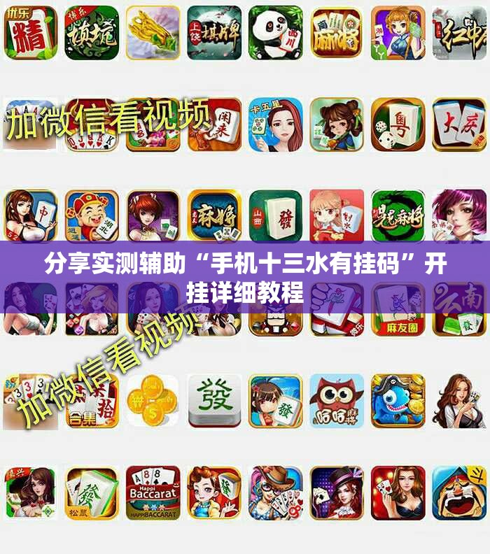 分享实测辅助“手机十三水有挂码	”开挂详细教程