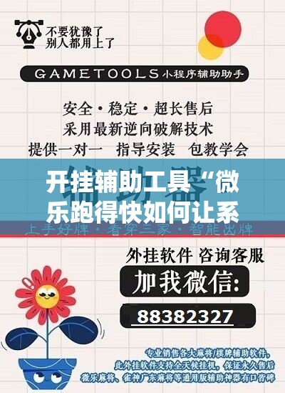 开挂辅助工具“微乐跑得快如何让系统发好牌”科技辅助神器手机版