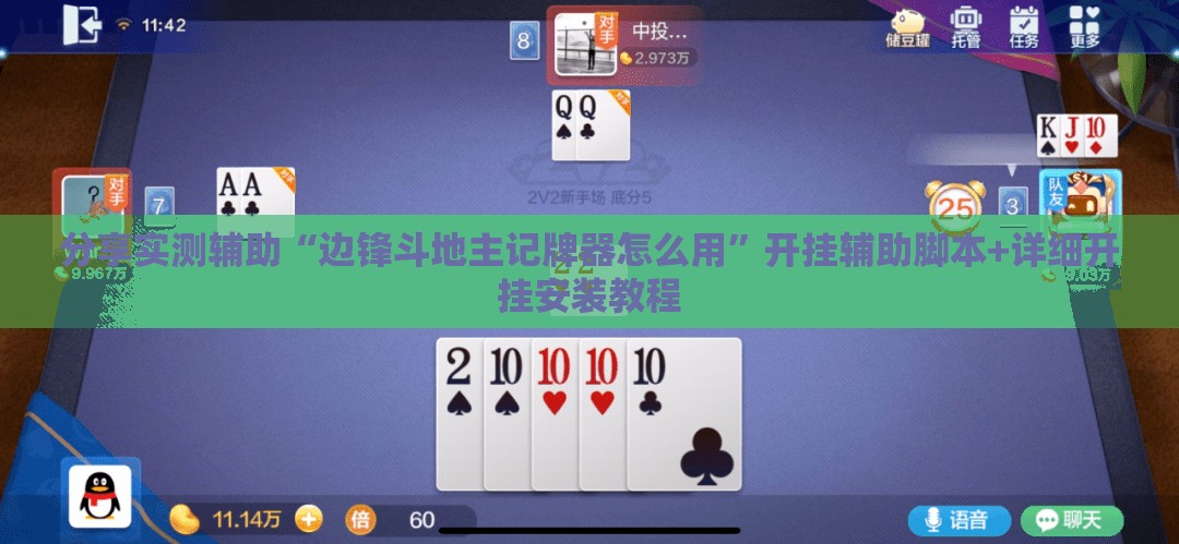 分享实测辅助“边锋斗地主记牌器怎么用	”开挂辅助脚本+详细开挂安装教程
