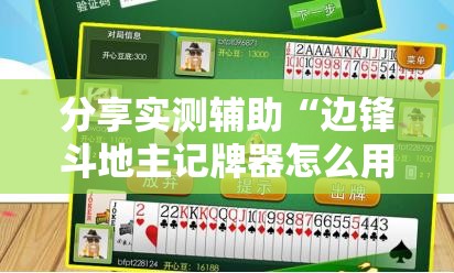 分享实测辅助“边锋斗地主记牌器怎么用”开挂辅助脚本+详细开挂安装教程