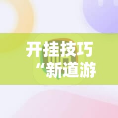 开挂技巧“新道游牛牛开挂辅助器通用版”细辅助教程分享